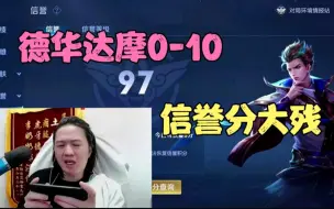 Descargar video: 德华自称高手能起来，结果战绩0-10惨遭队友问候！