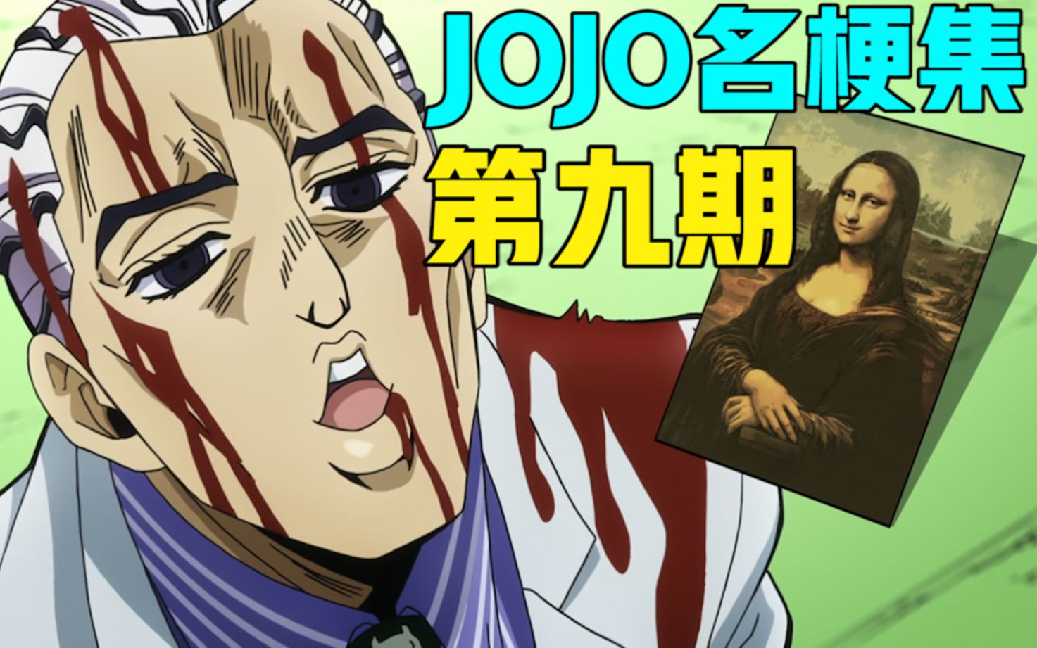 说起来有点下流,当我看到观众的三连时,我○○了!【JOJO名梗集#9】哔哩哔哩bilibili