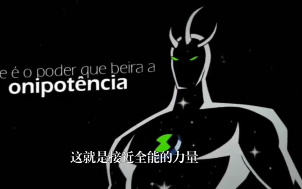 ben10少年骇客三幻神X超人专场》哔哩哔哩bilibili