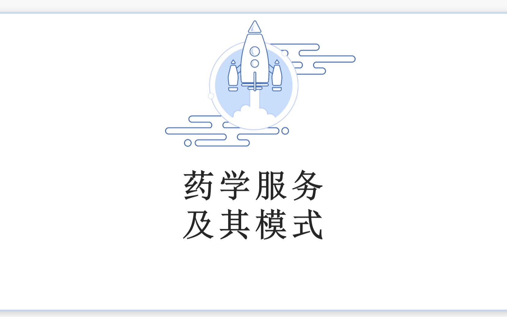 药学服务及其模式哔哩哔哩bilibili