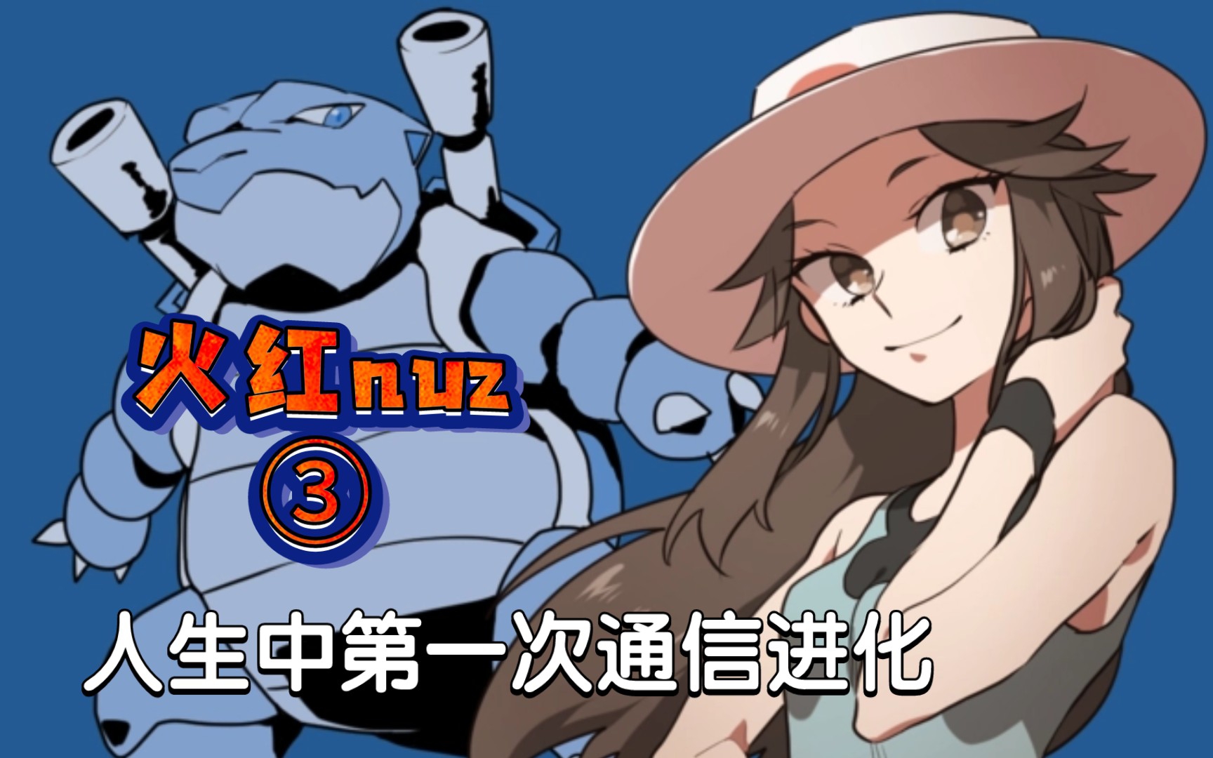 [图]『火红nuz』第三期 岩地毒飞是什么牛马组合 myboy模拟器通讯连接小寄巧