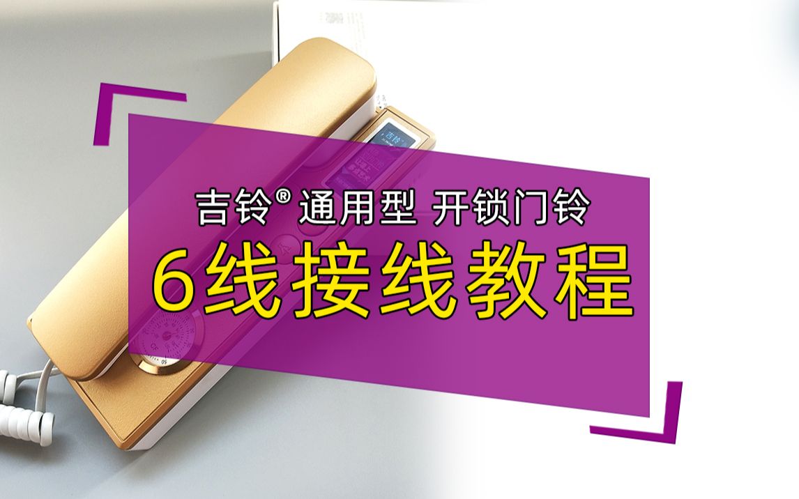 吉铃6线接线教程楼宇对讲分机内置音乐IC对讲电话机专用教程安装接线方法哔哩哔哩bilibili