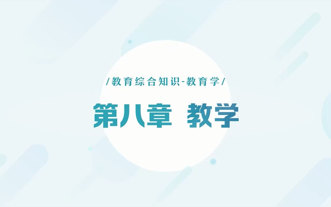 [图]教师招聘考试-教育综合知识-教育学18