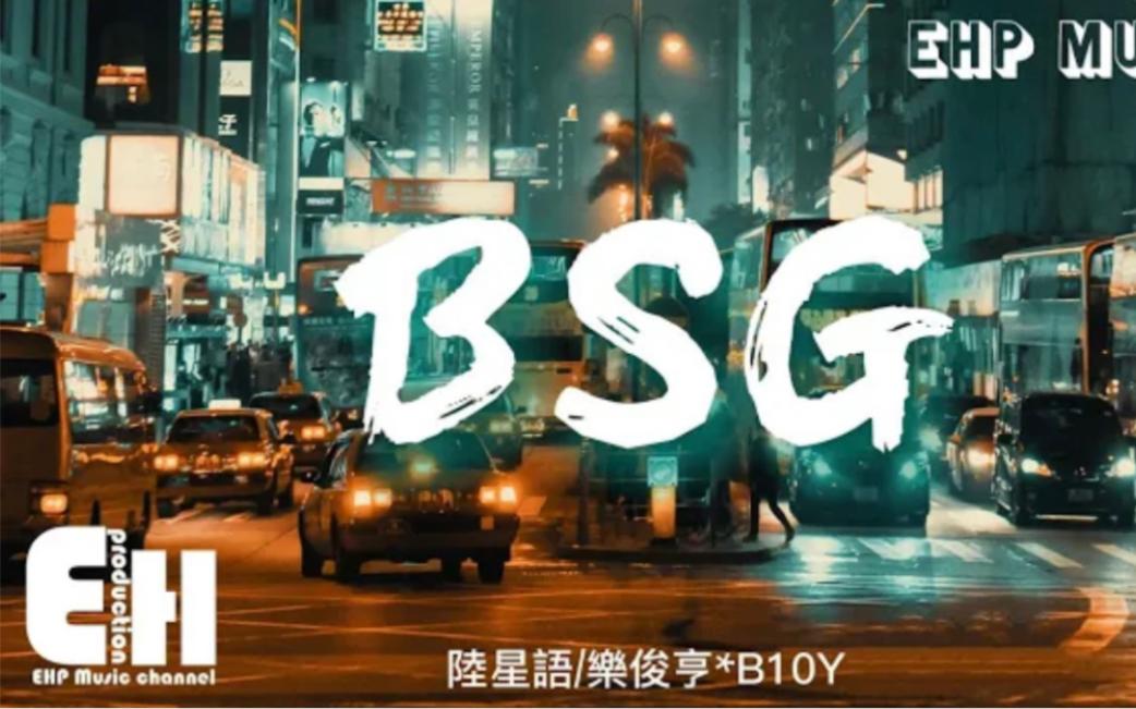 [图]陆星语-乐俊亨B10Y - BSG『命运交错 快乐有时 悲伤有时，收获有时 失去也有时，酸甜苦辣调味各种际遇 拼贴人生故事。 』【动态歌词】