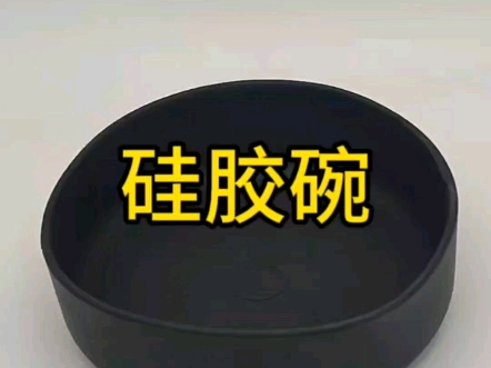 硅胶厨具用品:硅胶碗哔哩哔哩bilibili