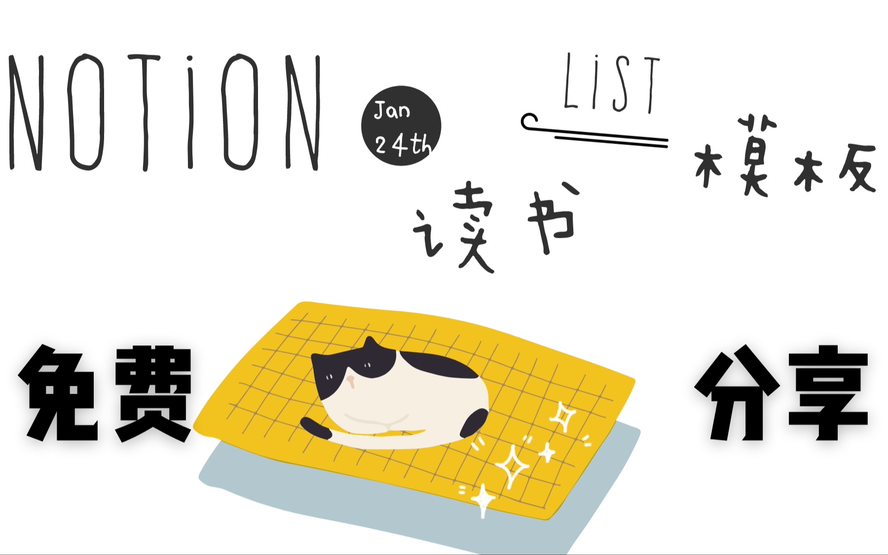 [Notion] 读书list|教程|模板分享|简单易上手|自律学习哔哩哔哩bilibili