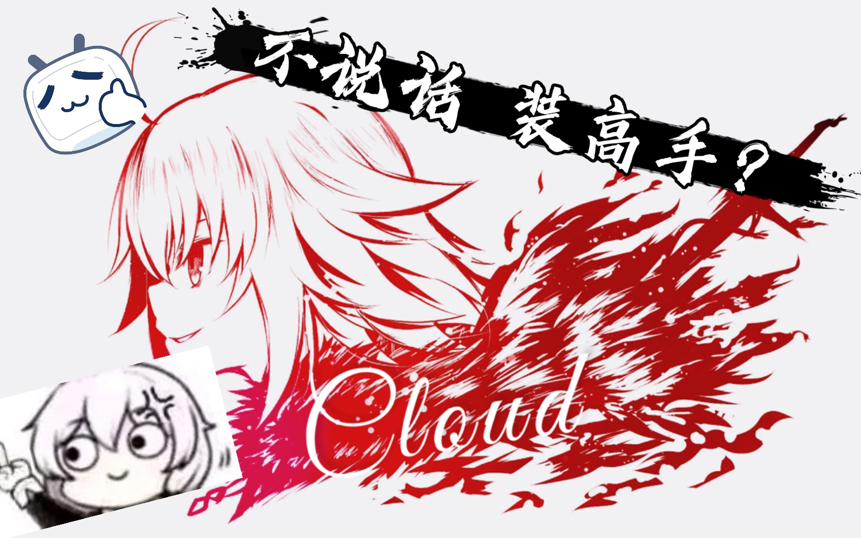 【行云】不说话装高手(不是)