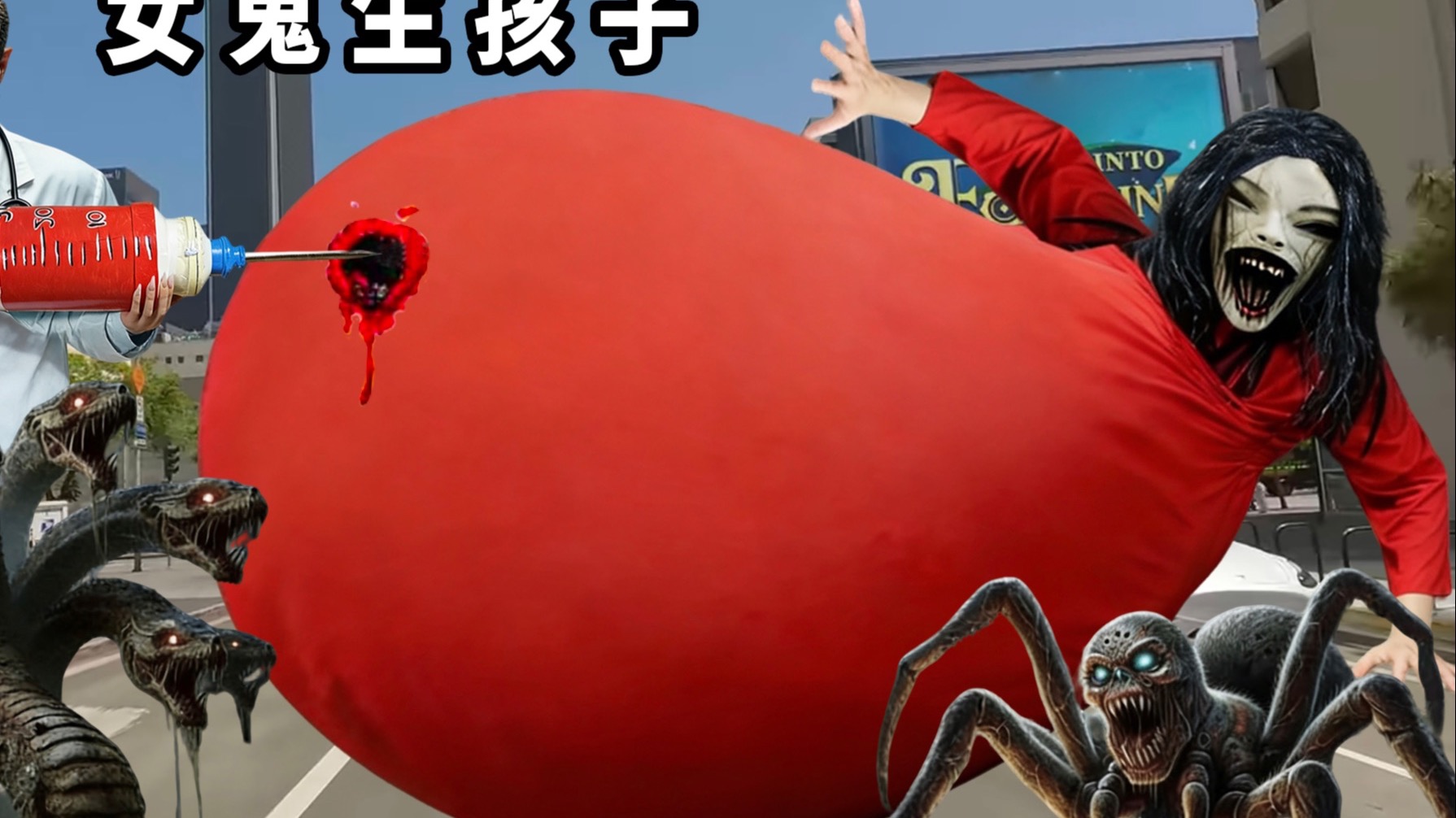 女鬼搞笑生孩子！