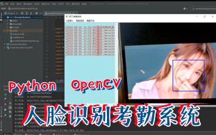 员工人脸考勤系统 Python刷脸考勤 OpenCV 图像识别 人脸识别哔哩哔哩bilibili