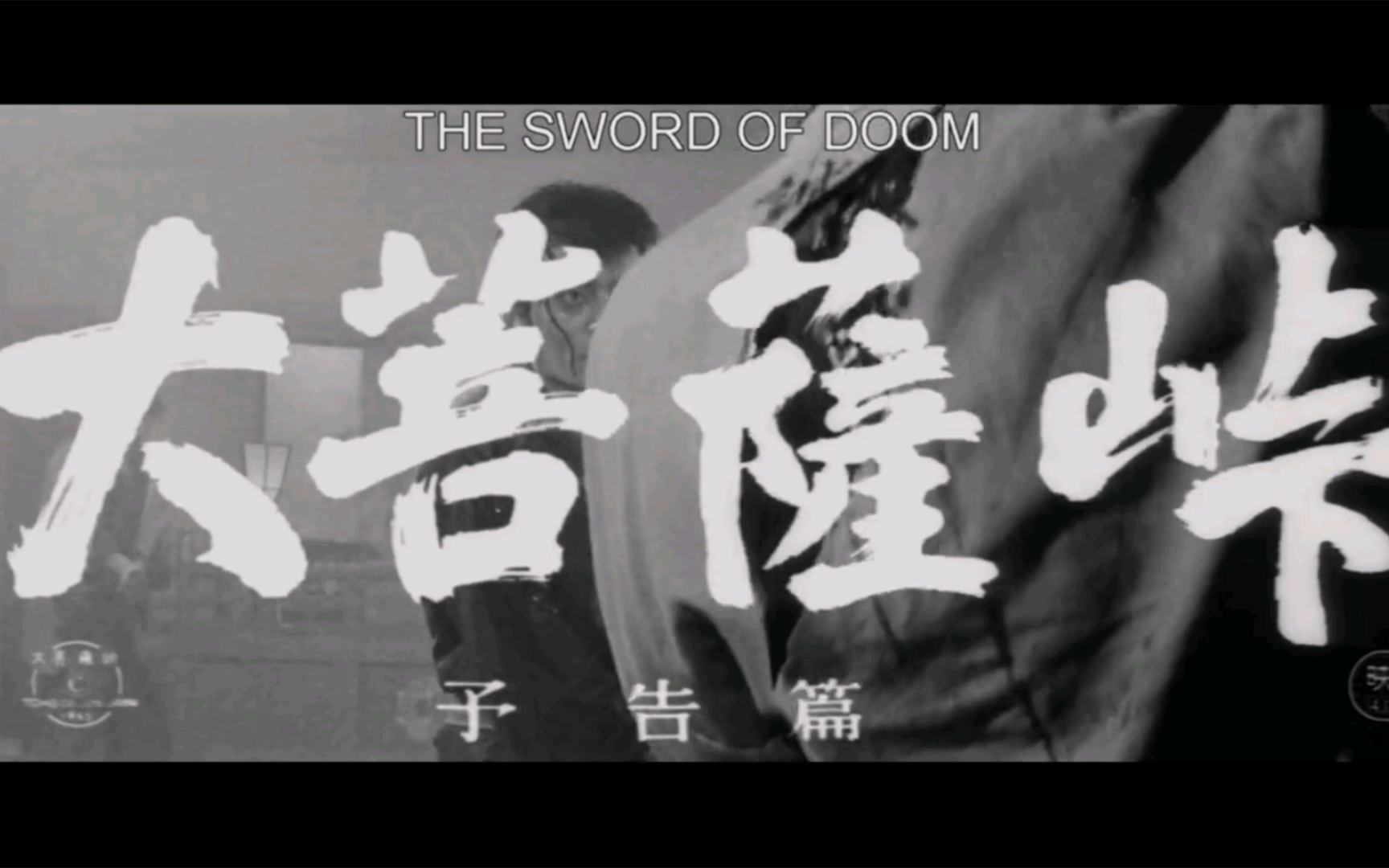 经典剑戟片《大菩萨岭》高清1080p预告