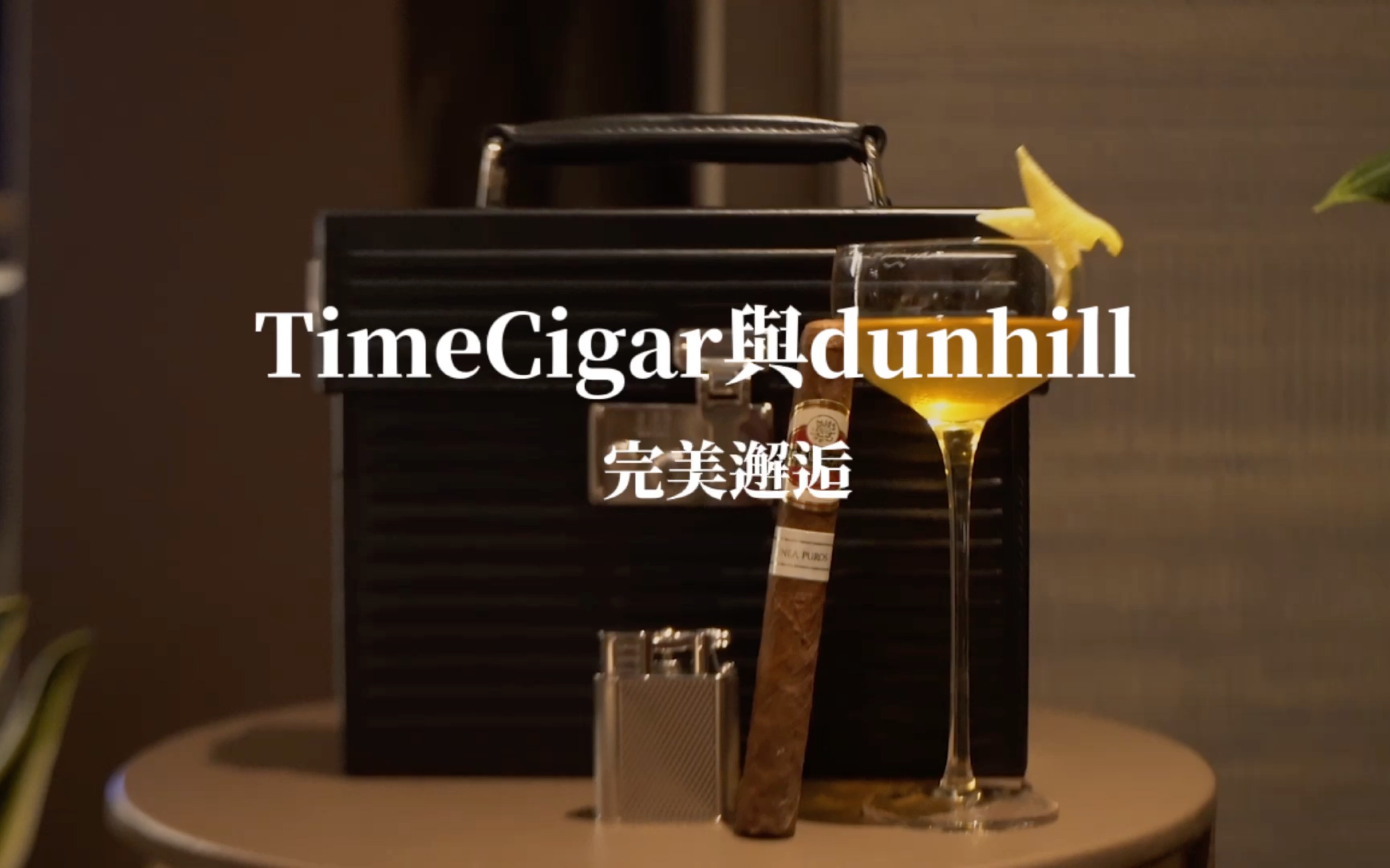 TimeCigar很荣幸与英国精品品牌dunhill登喜路合作,在香港顶尖私人会所Gentry Club举办为期三日的联合活动哔哩哔哩bilibili