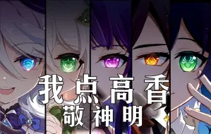 Download Video: 【原神·五神】我点高香敬神明