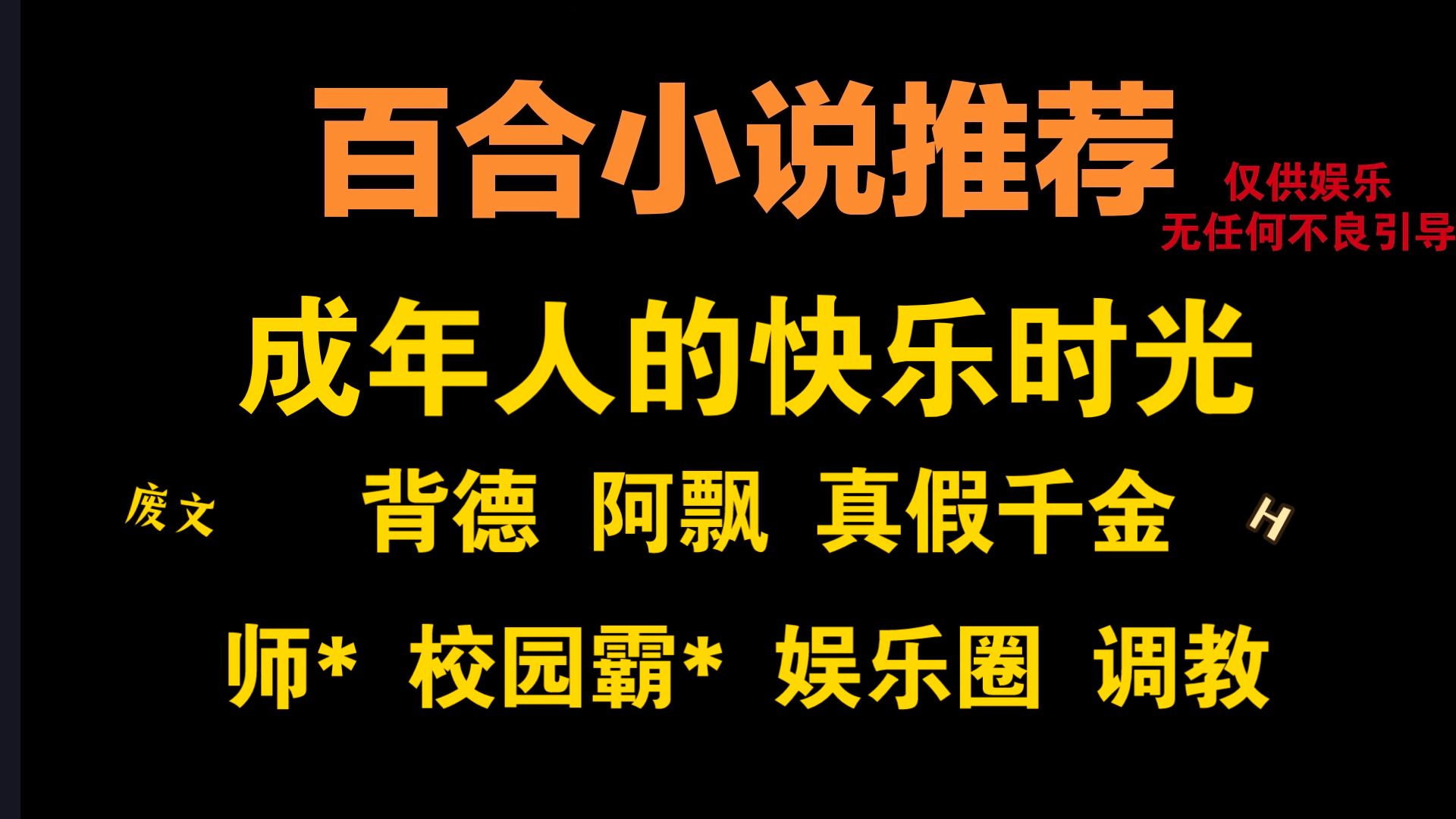 【百合小说推荐/第12期】粉丝求文:背德/阿飘/真假千金/师x/校园八零/娱乐圈/调教/仙侠哔哩哔哩bilibili