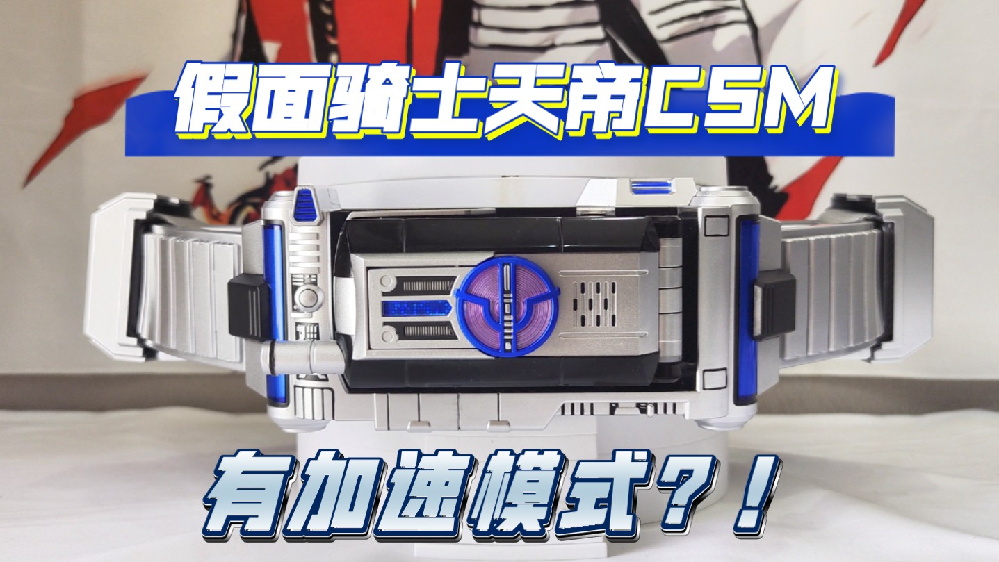 假面骑士天帝csm psyga driver 天帝驱动器 555消失的天堂剧场版