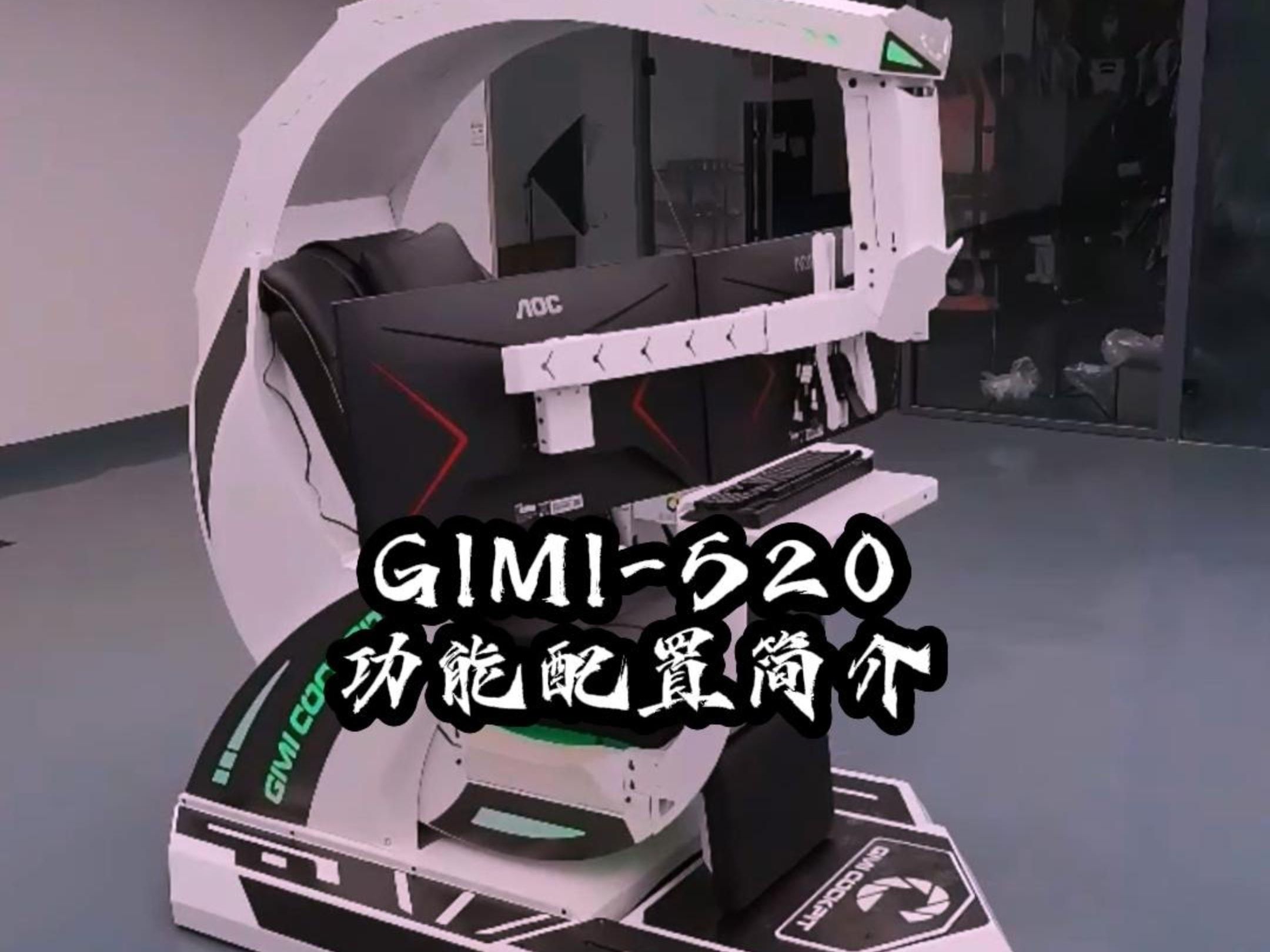 GIMI520功能配置简介哔哩哔哩bilibili