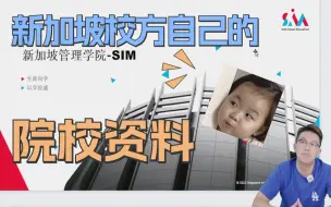 Download Video: 压箱底院校资料，新加坡各大私立院校解析——SIM篇 | Jack说留学