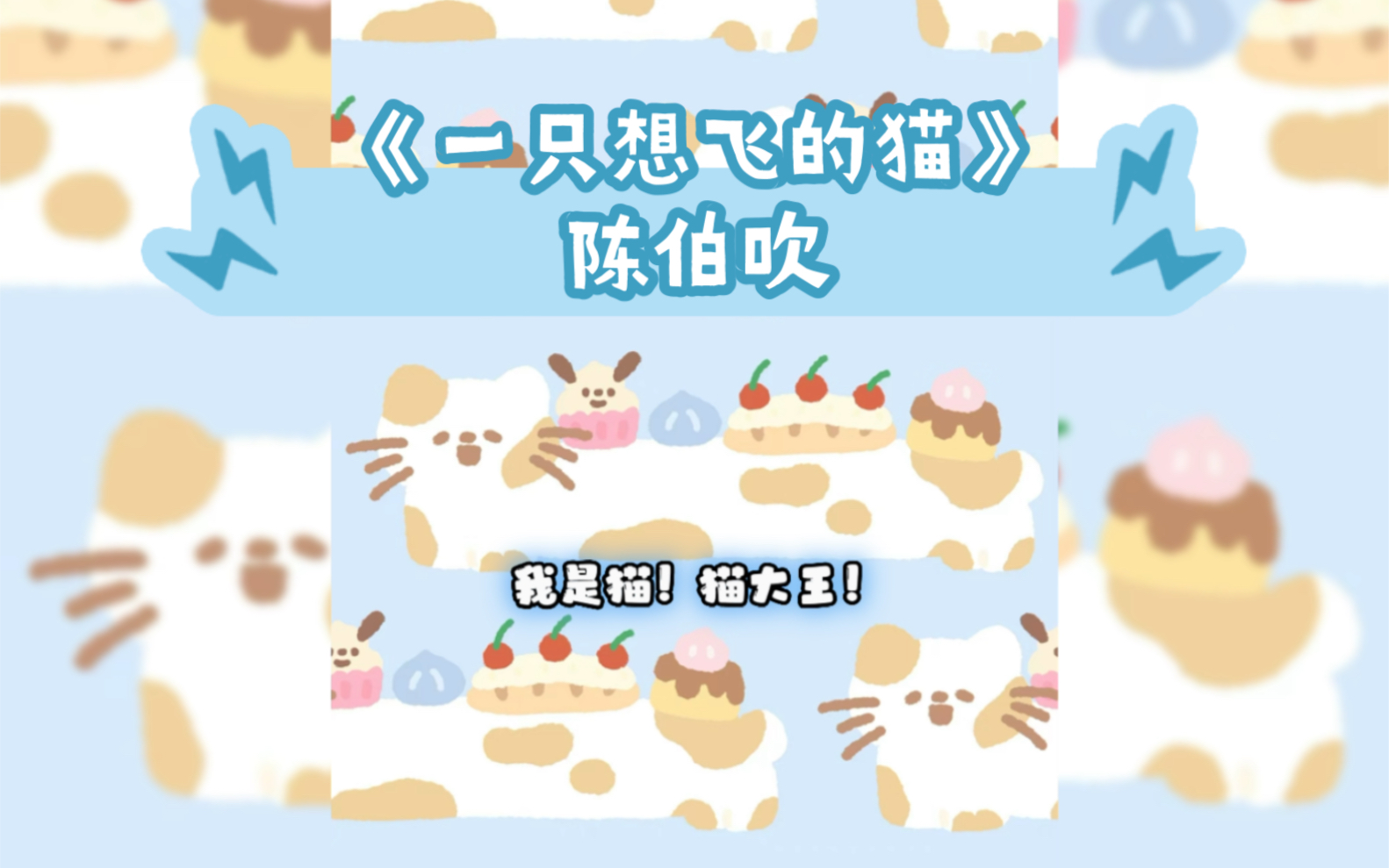 [图]【黑芝烧】221121读点播《一只想飞的猫》可爱预警(⁎⁍̴̛ᴗ⁍̴̛⁎)