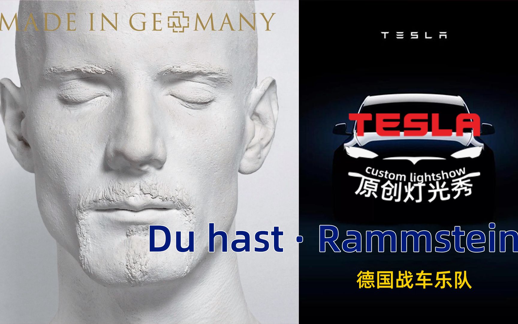 原创劲爆特斯拉灯光秀duhast德国战车rammstein乐队现场duhast