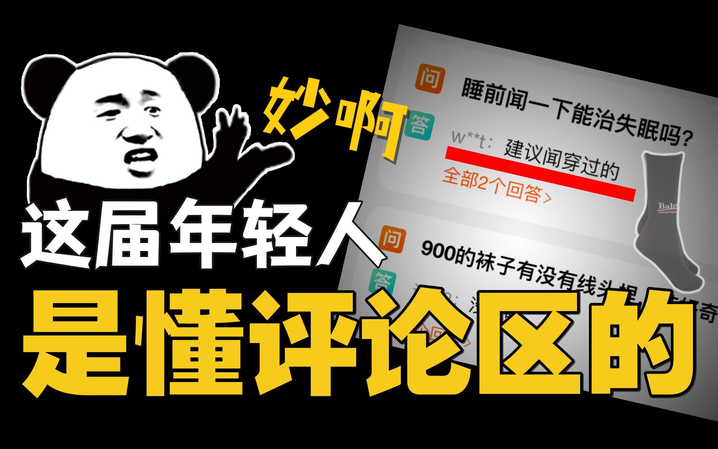 灵魂拷问、花式玩梗,产品经理狂喜?淘宝评论区暗中观察【IC实验室】哔哩哔哩bilibili