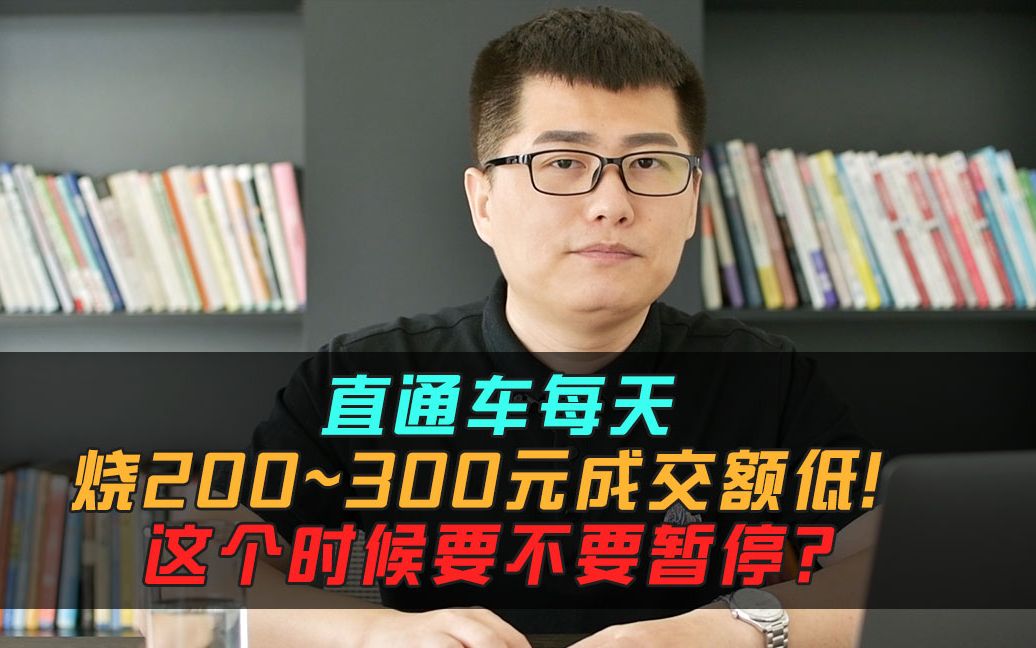 直通车每天烧200~300元成交额低!这个时候要不要暂停?哔哩哔哩bilibili