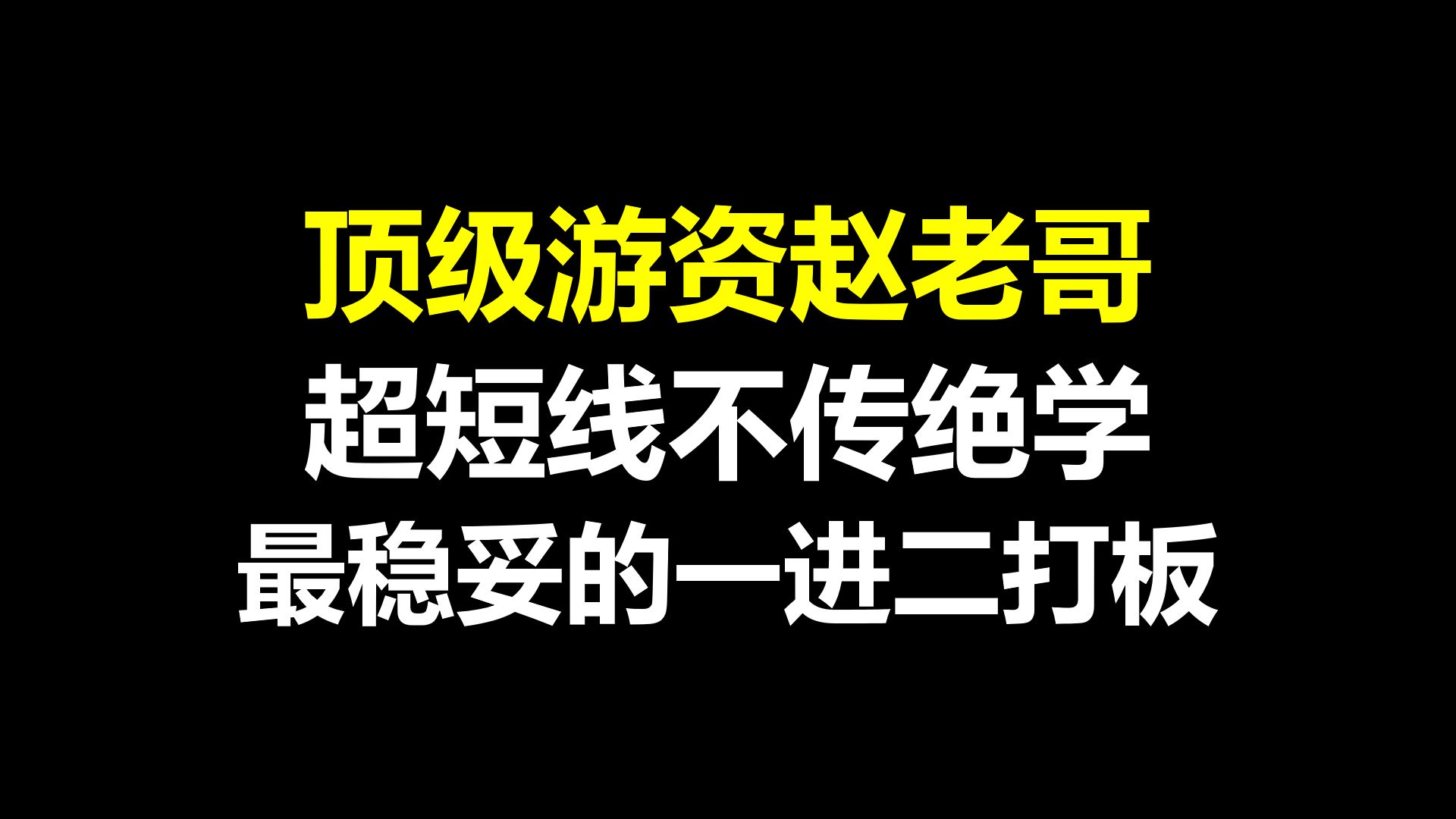 顶级游资赵老哥:超短线不传绝学,最稳妥的一进二打板方式,盘口30秒知