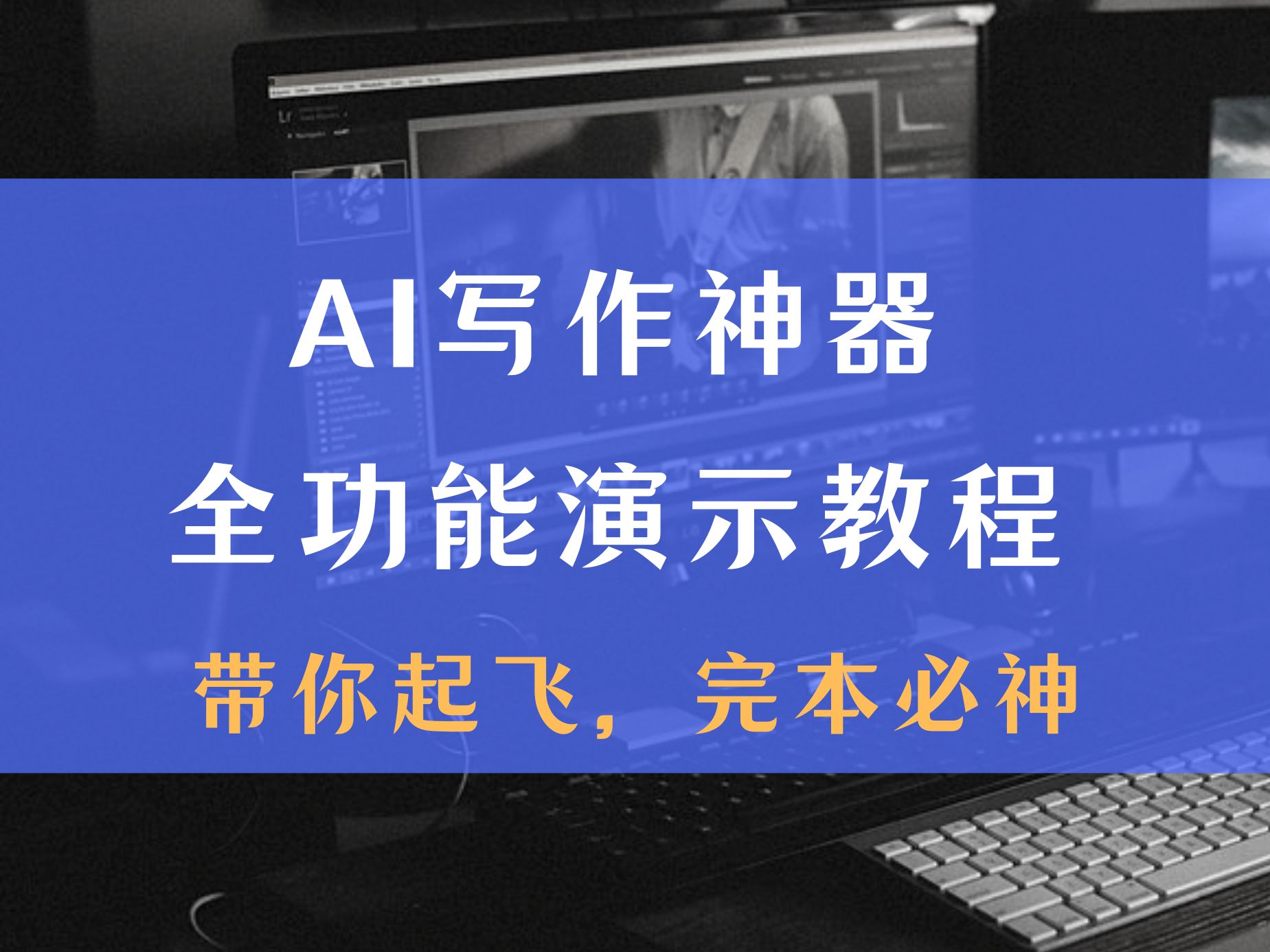 ai智能写作免费版下载=ai智能写作免费版下载官网