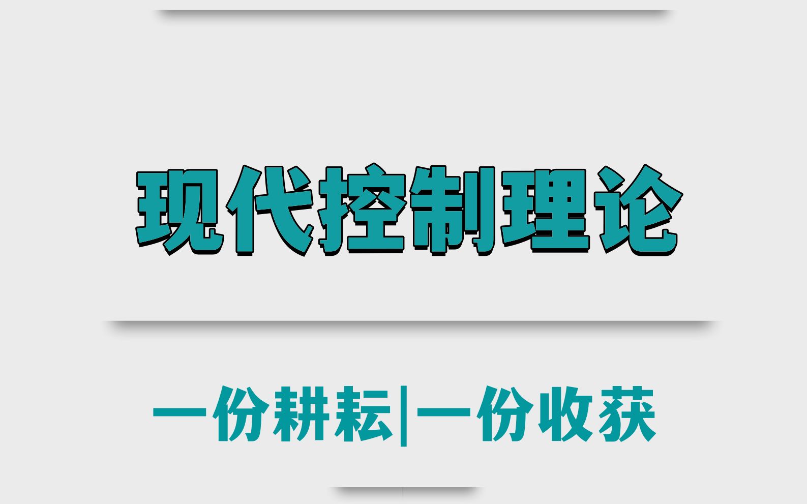 [图]专业课天花板现代控制理论！全靠这套重点知识点梳理笔记+名词解释和考试试题及答案