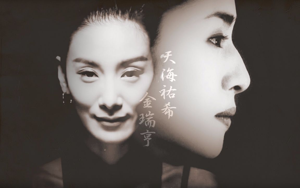 【虐向/女王cp】腹黑渣攻×哭包奶受【金瑞亨×天海佑希】