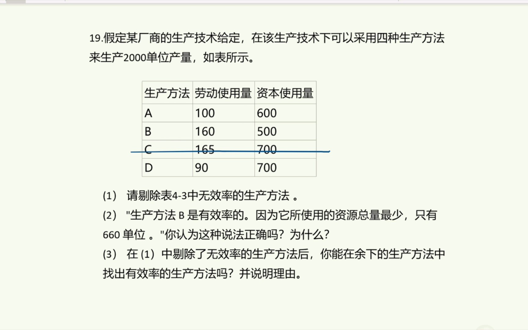 [微观经济学]第四章第19题(课后习题)假定某厂商的生产技术给定,在该生产技术下可以采用四种生产方法来生产2000单位产量,判断哪种是无效率的....