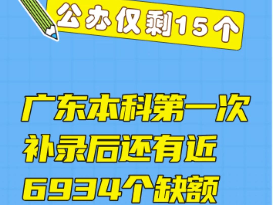 公办仅剩15个!广东本科第一次补录后还有近6934个缺额哔哩哔哩bilibili