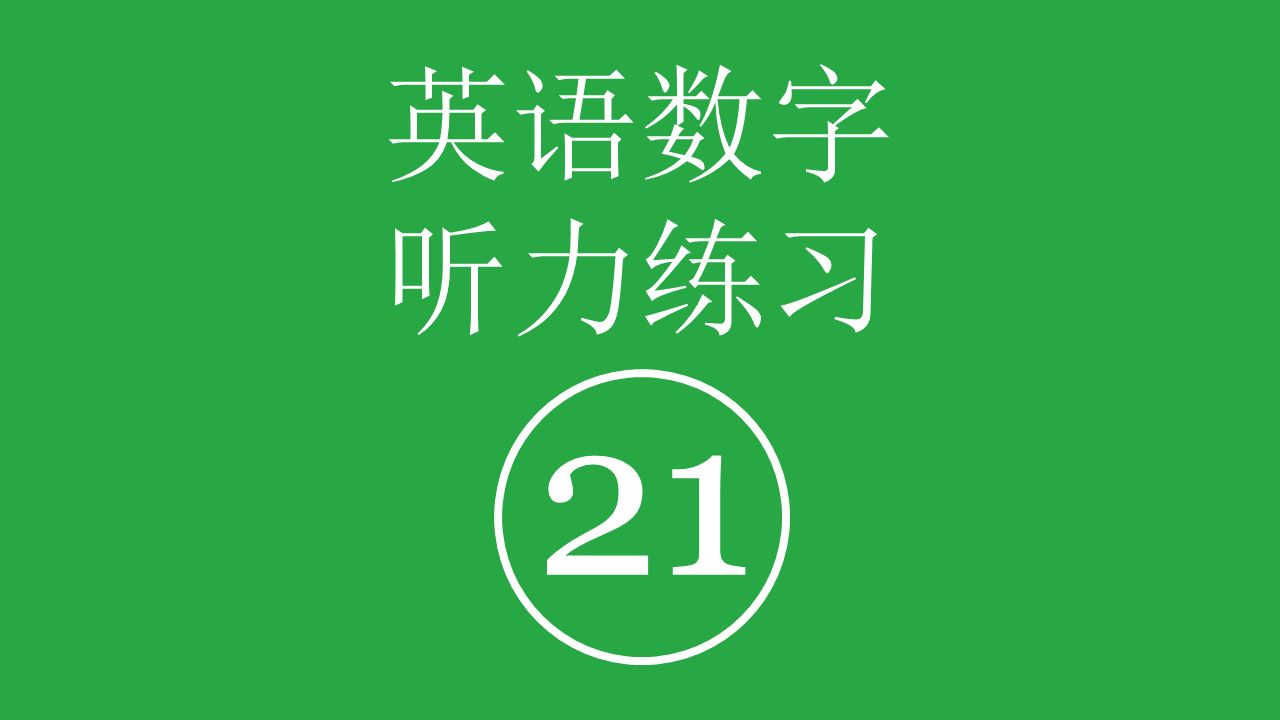 数字21卡通图片