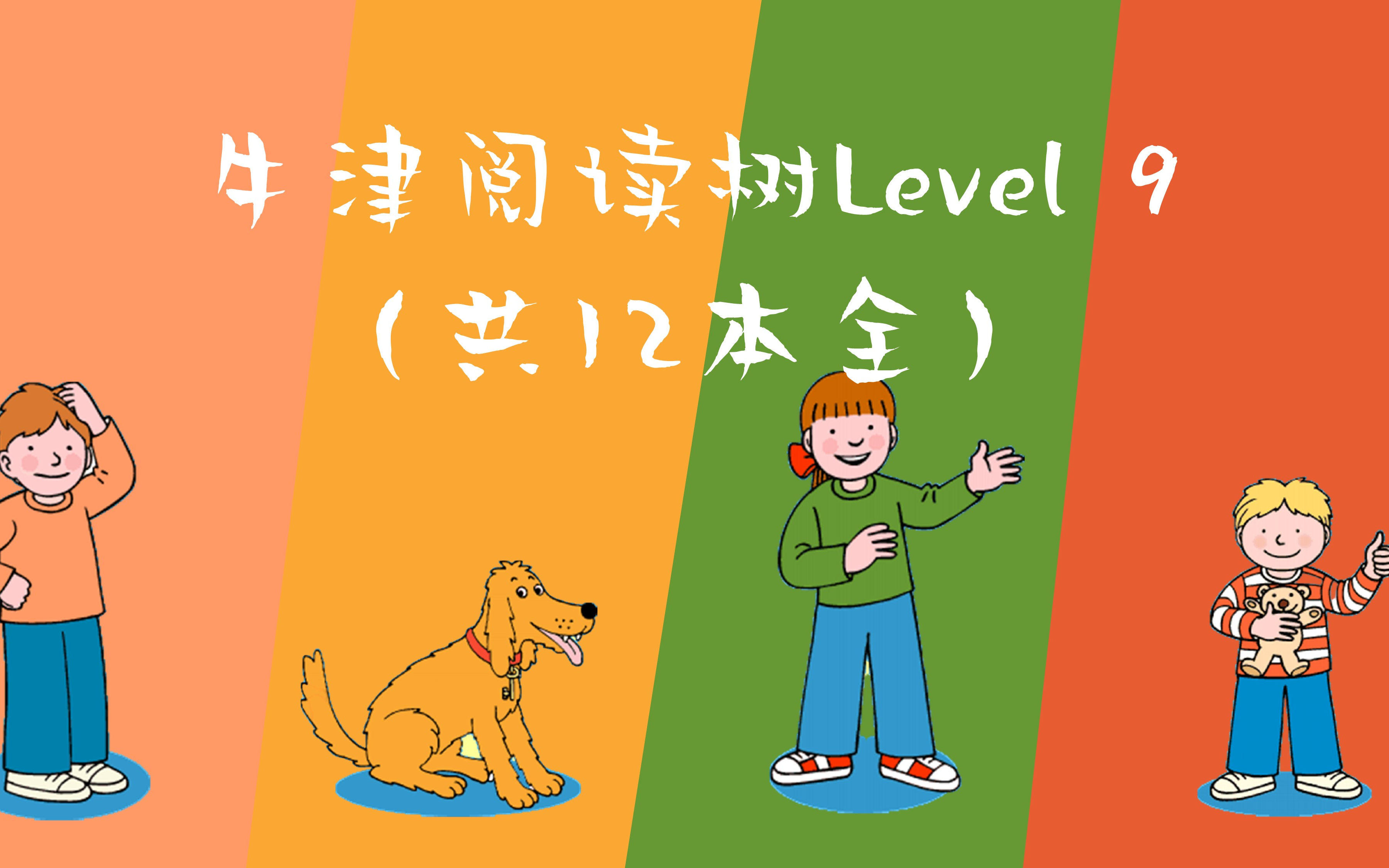 [图]牛津树Level 9 （共12本，全）