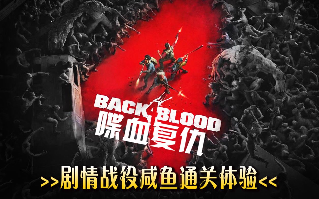 [图]【喋血复仇(Back 4 Blood)】剧情合作战役咸鱼通关体验~【已完结】