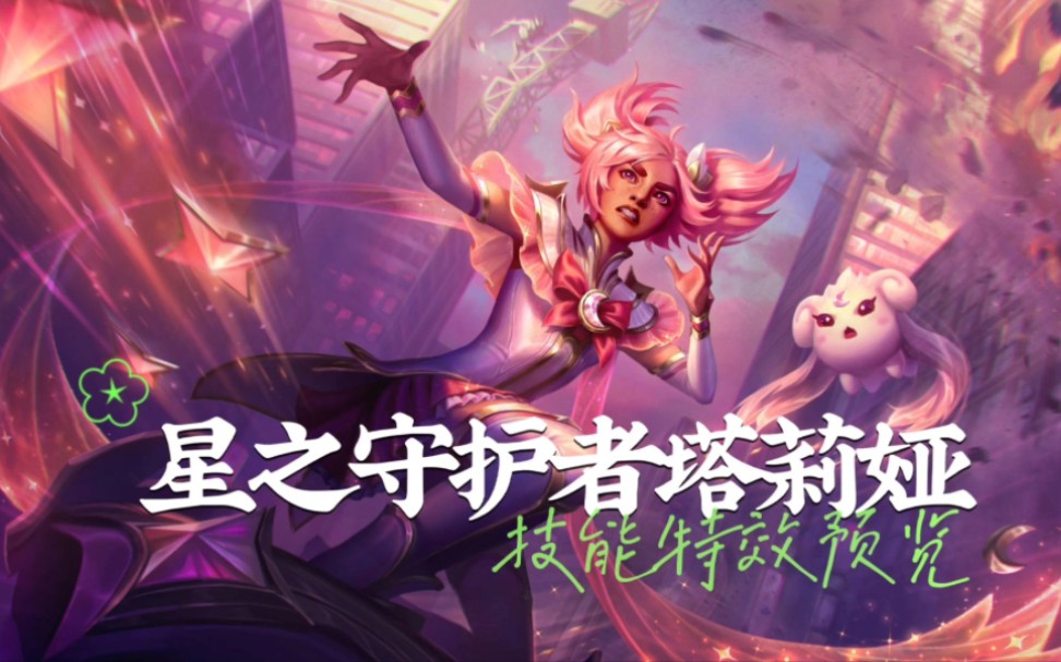 星之守护者塔莉娅技能特效预览又是一款公益慈善皮肤