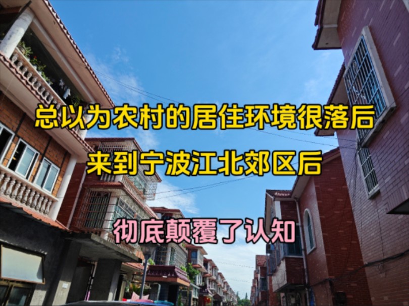 本以为农村的居住环境很落后,来到宁波江北郊区后,彻底颠覆了认知哔哩哔哩bilibili