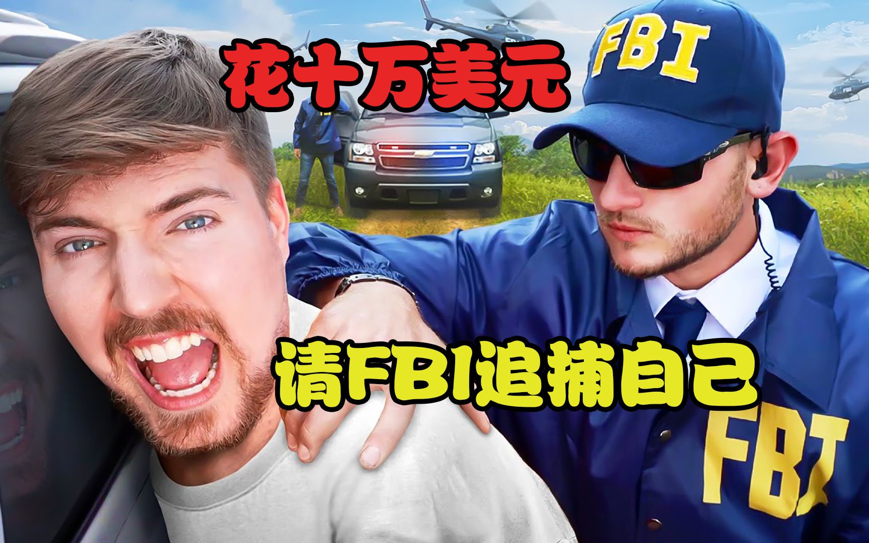 【野兽先生】mrbeast 花十万美元请fbi追捕自己