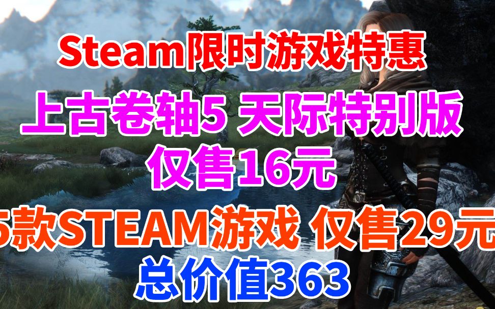 29元入5款steam游戏!价值363元!《上古卷轴5:天际》特别版仅售16元《都市:天际线》豪华版仅售22元单机游戏热门视频