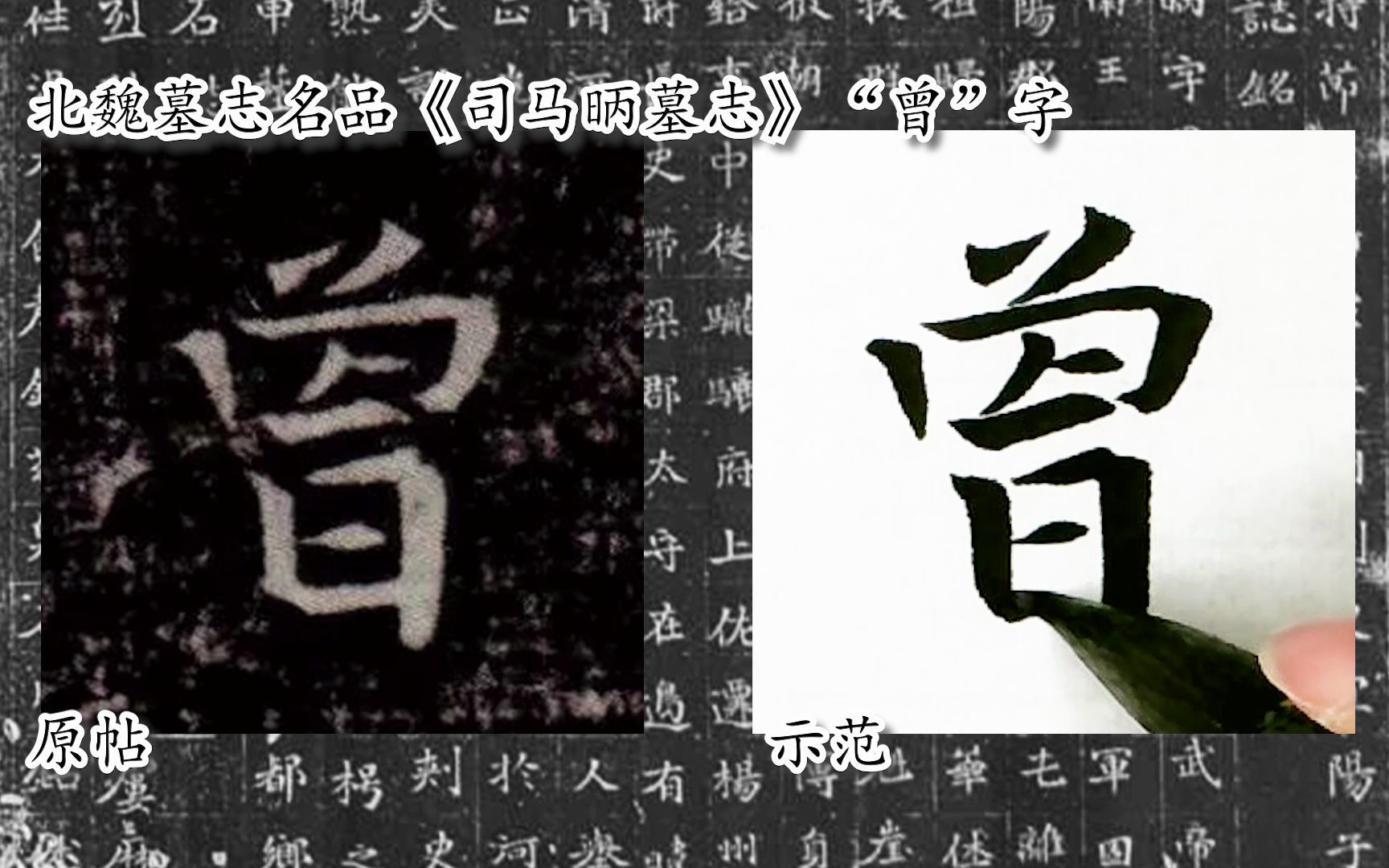 [图]【每日一字】书法系列，周东芬临北魏楷书《司马昞墓志》“曾”字