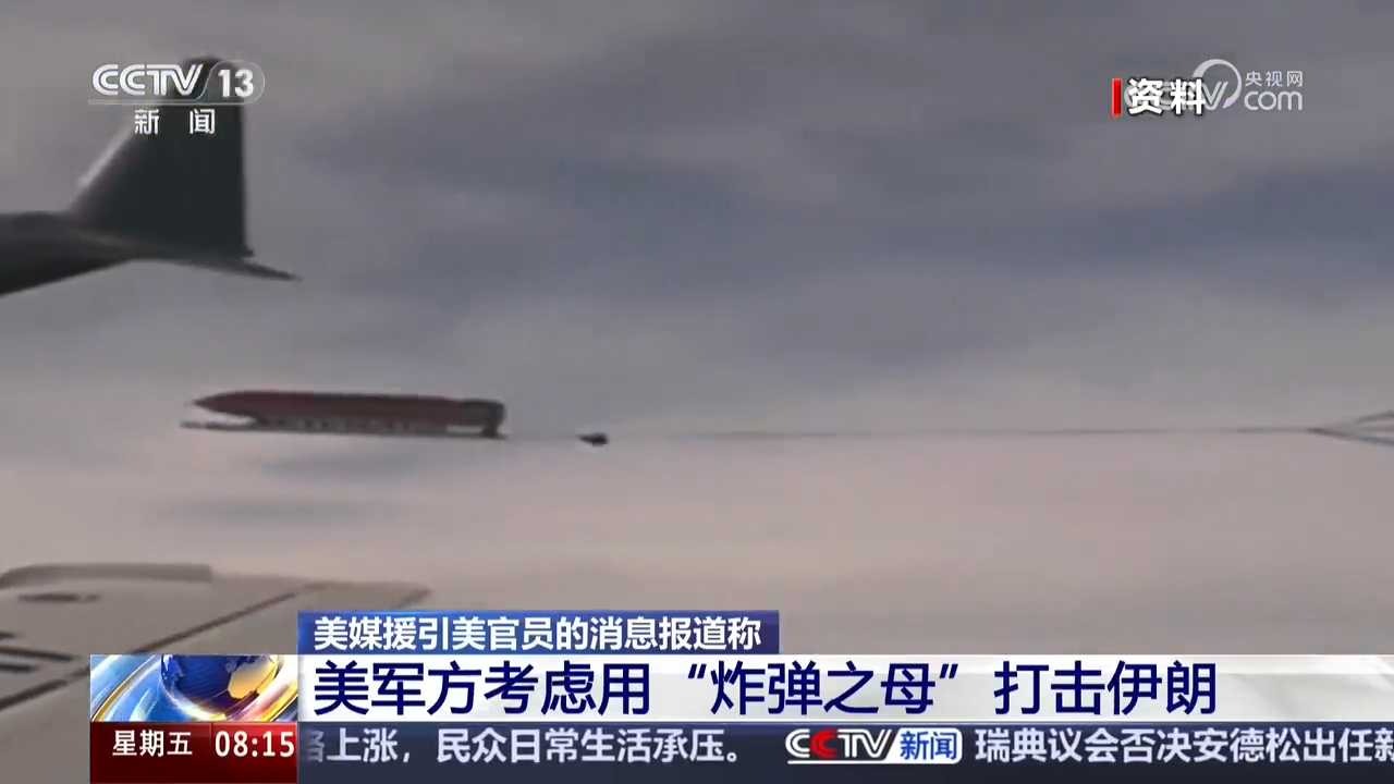 美被曝或用“炸弹之母”打击伊朗核设施 特朗普下令制定打击伊朗新方案