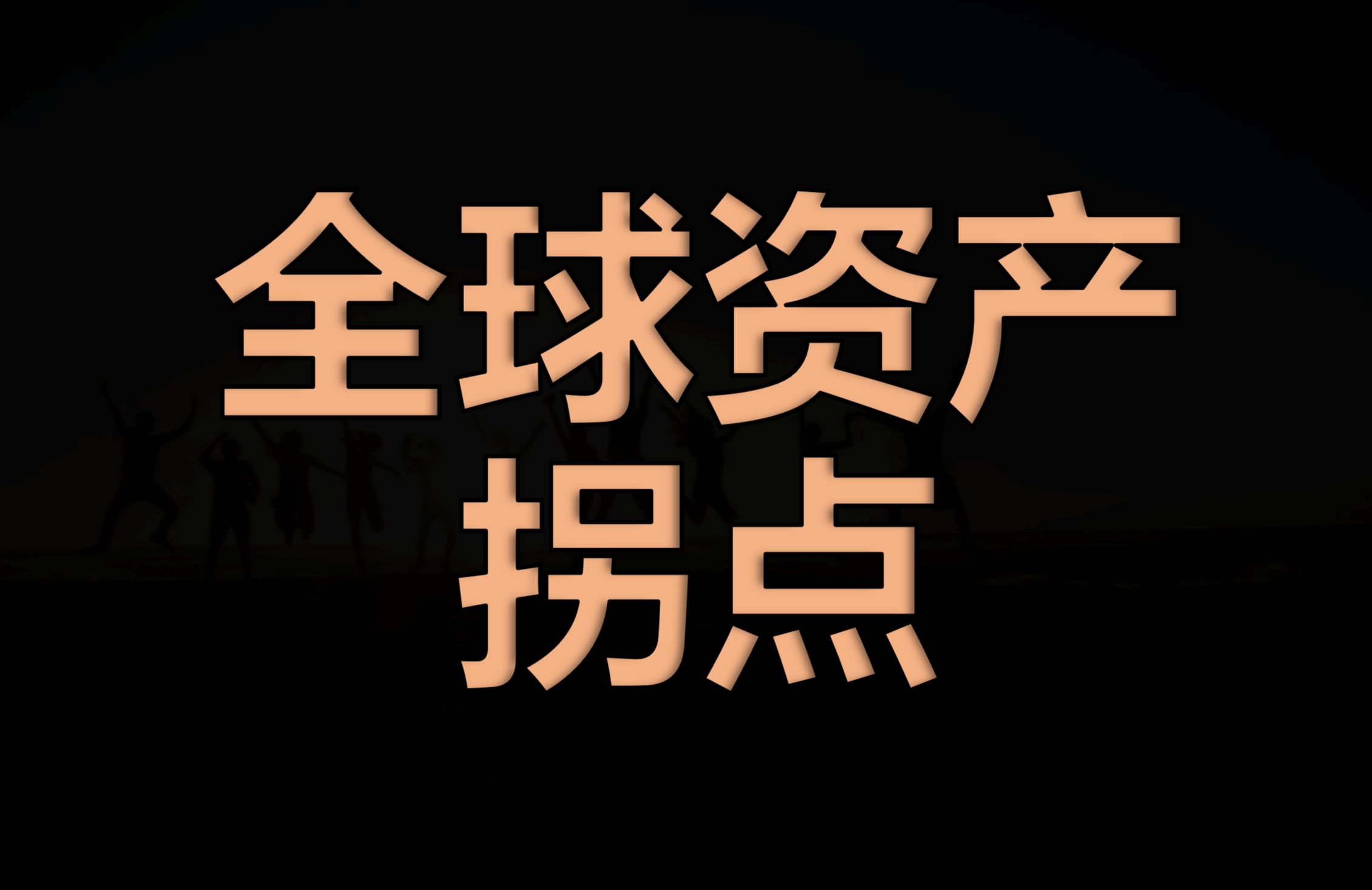 A股调整多久?全球资产重大转折 未来房价的核心哔哩哔哩bilibili