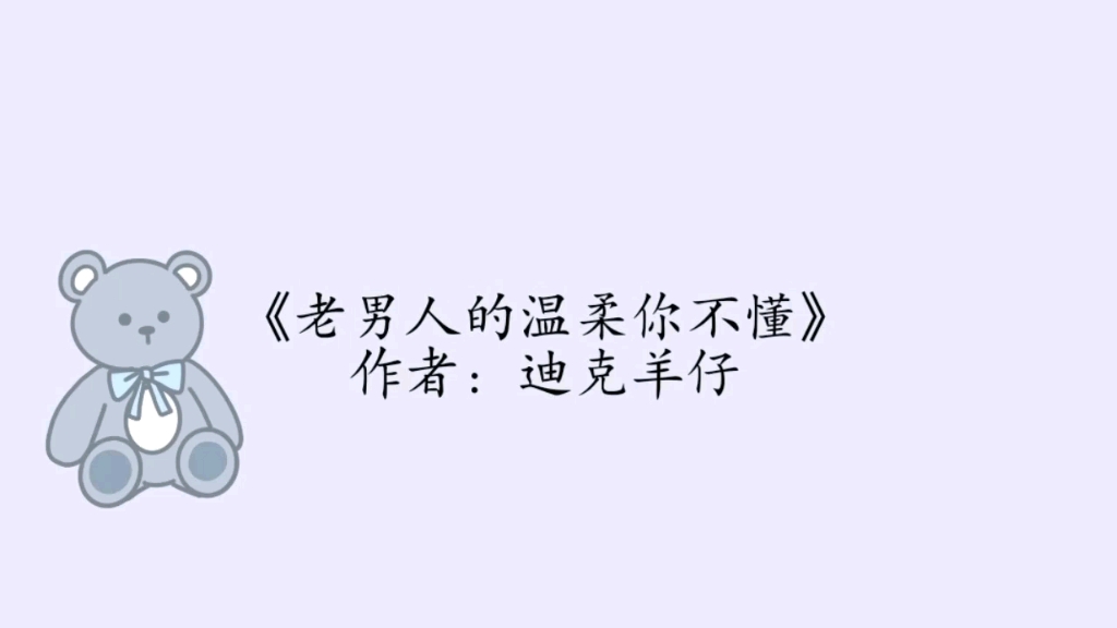 [图]【今日推文/原耽】《老男人的温柔你不懂》