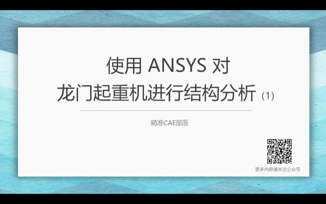 使用 ANSYS 对龙门起重机进行结构分析,第 1 部分哔哩哔哩bilibili