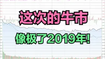 下载视频: 这次A股牛市，像极了2019年！