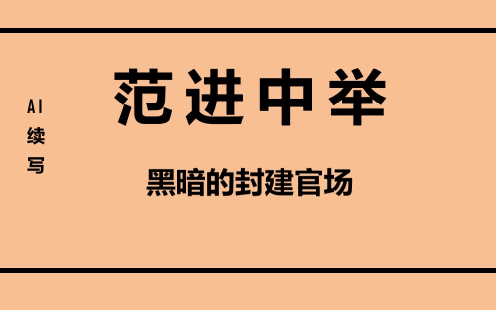 AI续写范进中举,文盲如何在科举中金榜题名?哔哩哔哩bilibili