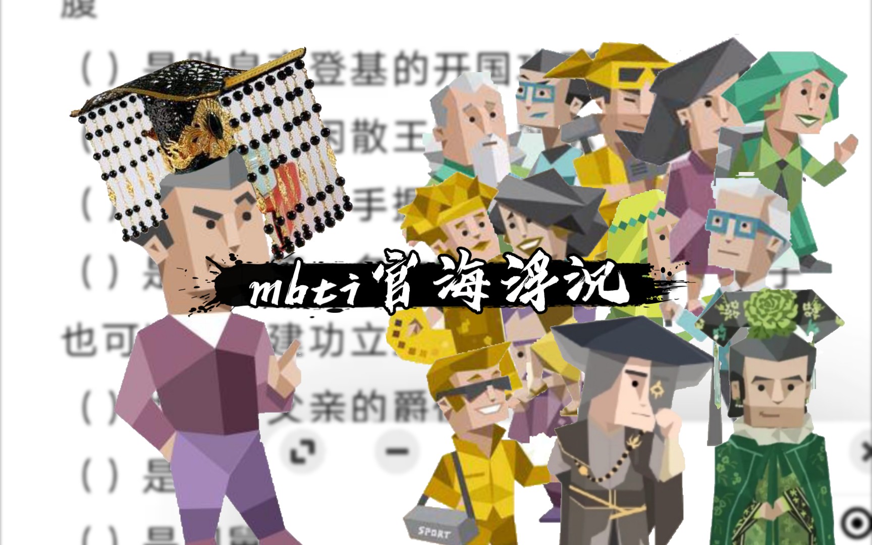 【mbti随机转盘】mbti之官海浮沉哔哩哔哩bilibili