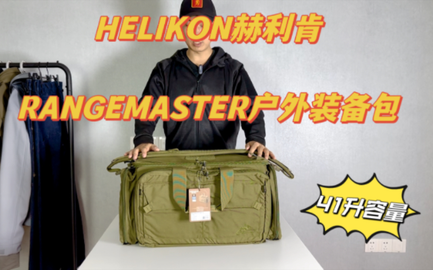 HELIKON赫利肯RANGEMASTER户外装备包摄影 无人机 野营必备神器哔哩哔哩bilibili