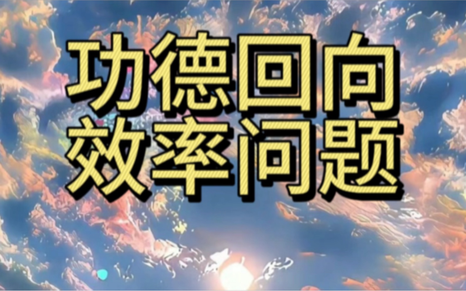 功德回向效率问题