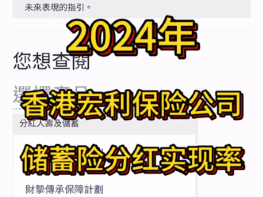 香港宏利保险公司,2024年官网公布的储蓄险分红实现率哔哩哔哩bilibili