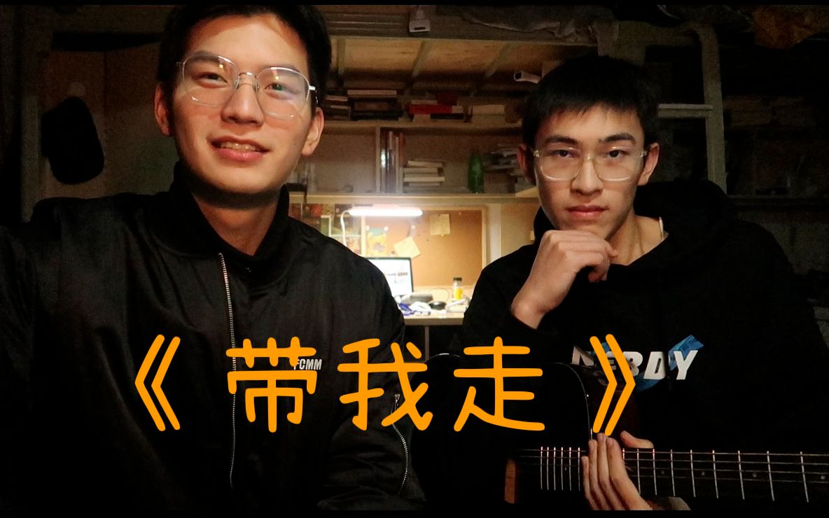 《带我走》—”你会带我走吗“ - 哔哩哔哩
