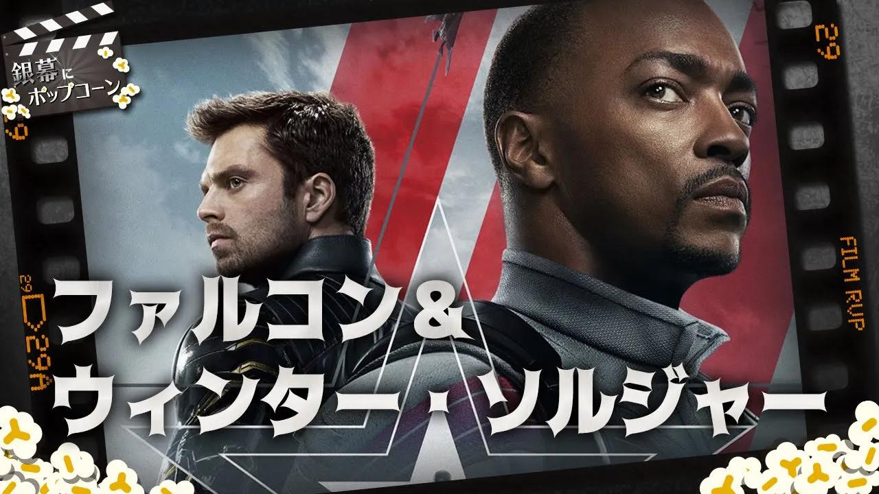 ign日本银幕爆米花第179回mcu猎鹰与冬日战士第1集感想